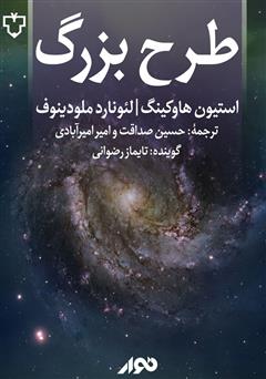 معرفی و دانلود کتاب صوتی طرح بزرگ