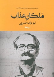معرفی و دانلود کتاب ملکان عذاب
