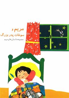 معرفی و دانلود کتاب مریم و سوغات پدربزرگ