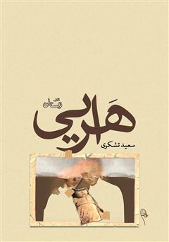 معرفی و دانلود کتاب هرایی
