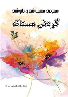 معرفی و دانلود کتاب مجموعه منتخب شعر و دلنوشته گردش مستانه