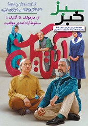 معرفی و دانلود هفته نامه خبر سبز - شماره 303
