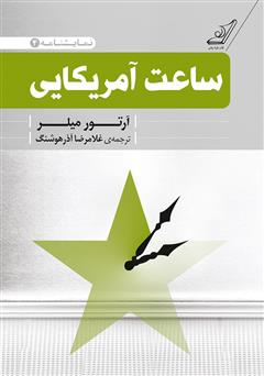 معرفی و دانلود ساعت آمریکایی