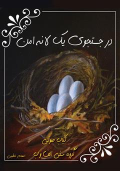 معرفی و دانلود کتاب صوتی در جستجوی یک لانه امن