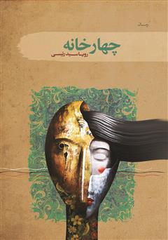 معرفی و دانلود کتاب چهارخانه