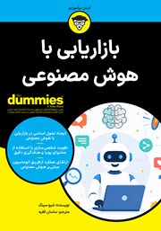 کتاب بازاریابی با هوش مصنوعی