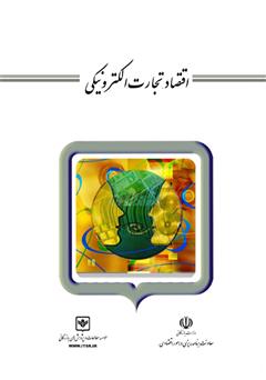 معرفی و دانلود کتاب اقتصاد تجارت الکترونیکی