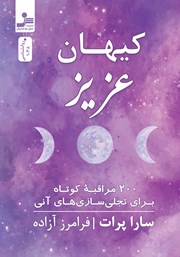 معرفی و دانلود کتاب کیهان عزیز