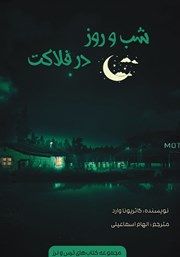 کتاب شب و روز در فلاکت