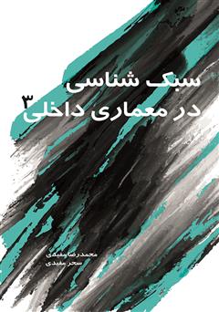 معرفی و دانلود کتاب سبک شناسی در معماری داخلی 3