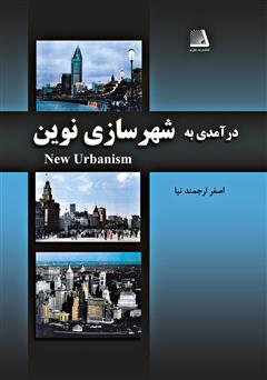 معرفی و دانلود کتاب درآمدی به شهرسازی نوین