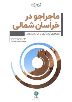 معرفی و دانلود کتاب ماجراجو در خراسان شمالی