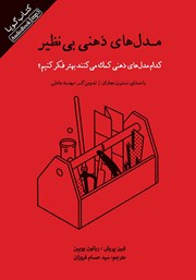 معرفی و دانلود کتاب صوتی مدل‌های ذهنی بی‌نظیر