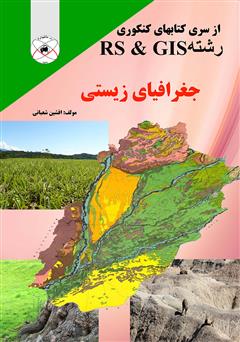 معرفی و دانلود کتاب جغرافیای زیستی