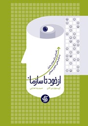 کتاب از خود تا سازمان