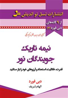 معرفی و دانلود کتاب نیمه‌ تاریک جویندگان نور