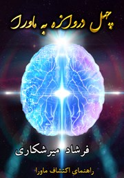 معرفی و دانلود کتاب چهل دروازه به ماورا: راهنمای اکتشاف ماورا (جلد چهارم)