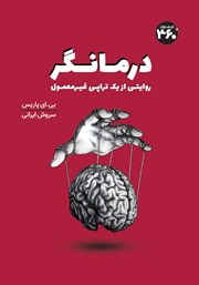 معرفی و دانلود کتاب درمانگر