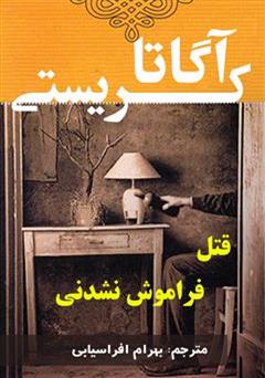 معرفی و دانلود رمان قتل فراموش نشدنی
