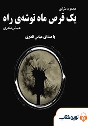 معرفی و دانلود کتاب صوتی یک قرص ماه توشه راه