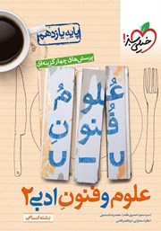 معرفی و دانلود کتاب پرسش‌های چهار گزینه‌ای علوم و فنون ادبی 2 - یازدهم - رشته انسانی
