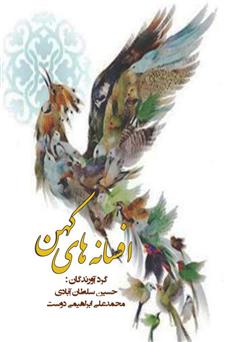 معرفی و دانلود کتاب افسانه‌های کهن