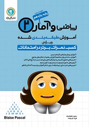 معرفی و دانلود کتاب آموزش طبقه بندی شده ریاضی و آمار (2) یازدهم رشته علوم انسانی