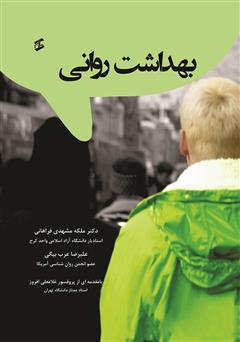 معرفی و دانلود کتاب بهداشت روانی
