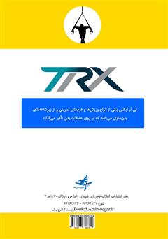 پشت جلد کتاب کتاب معرفی ورزش تی آر ایکس (TRX): همراه با آموزش حرکات منتخب این رشته ورزشی پشت جلد کتاب کتاب معرفی ورزش تی آر ایکس (TRX): همراه با آموزش حرکات منتخب این رشته ورزشی