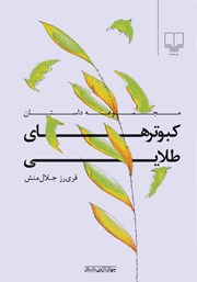 معرفی و دانلود کتاب کبوترهای طلایی