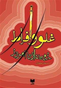 معرفی و دانلود کتاب غلو و افراط از دیروز تا امروز