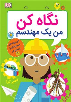 معرفی و دانلود کتاب نگاه کن من یک مهندسم