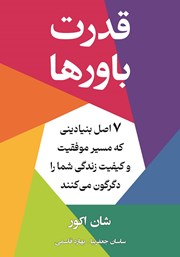 معرفی و دانلود کتاب قدرت باورها