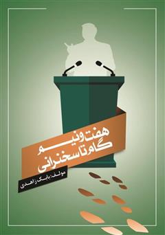 معرفی و دانلود کتاب هفت و نیم گام تا سخنرانی