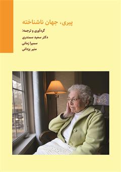 معرفی و دانلود کتاب پیری، جهان ناشناخته
