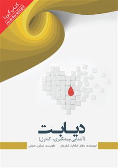 معرفی و دانلود کتاب صوتی دیابت (آشنایی، پیشگیری، کنترل)
