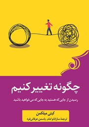 معرفی و دانلود کتاب چگونه تغییر کنیم