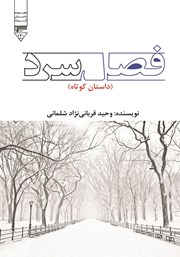 معرفی و دانلود کتاب فصل سرد