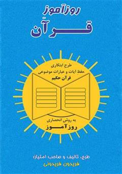 معرفی و دانلود کتاب روزآموز قرآن