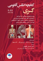 معرفی و دانلود کتاب کتابچه اطلس آناتومی گری برای دانشجویان 2024