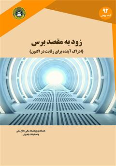 معرفی و دانلود کتاب زود به مقصد برس: ادراک آینده برای رقابت در اکنون