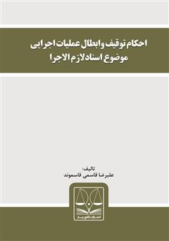 معرفی و دانلود کتاب احکام توقیف و ابطال عملیات اجرایی موضوع اسناد لازم الاجرا