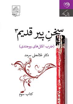 معرفی و دانلود کتاب سخن پیر قدیم 3 (ضرب‌المثل‌های بیرجندی)