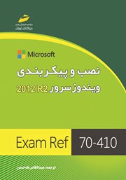 معرفی و دانلود کتاب نصب و پیکربندی ویندوز سرور 2012 R2