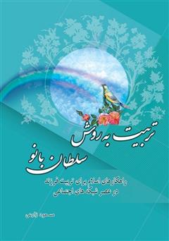 معرفی و دانلود کتاب تربیت به روش سلطان بانو