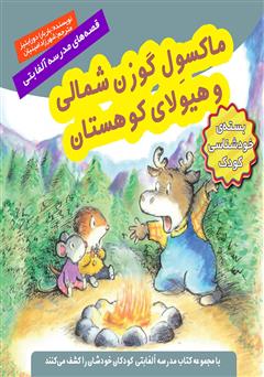 معرفی و دانلود کتاب ماکسول گوزن شمالی و هیولای کوهستان