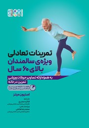 معرفی و دانلود کتاب تمرینات تعادلی ویژه‌ی سالمندان بالای 60 سال