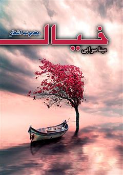 معرفی و دانلود کتاب مجموعه اشعار خیال