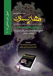 معرفی و دانلود کتاب هاریسون بیماری‌های اعصاب 2015 (ویراست نوزدهم): اسکلروز چندگانه و دیگر بیماری‌های دمیلین‌ کننده، نوروپاتی محیطی