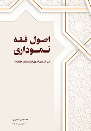 کتاب اصول فقه نموداری